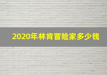 2020年林肯冒险家多少钱