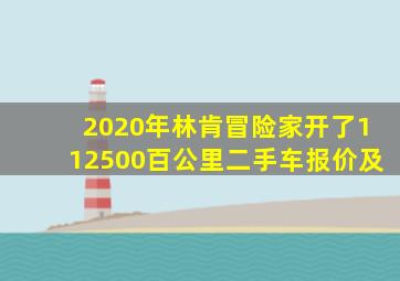 2020年林肯冒险家开了112500百公里二手车报价及