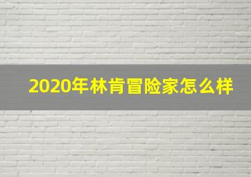 2020年林肯冒险家怎么样