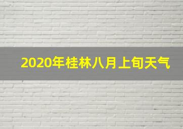 2020年桂林八月上旬天气