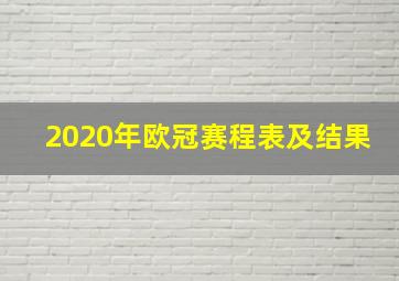 2020年欧冠赛程表及结果