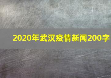 2020年武汉疫情新闻200字