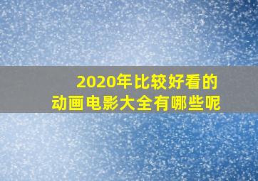 2020年比较好看的动画电影大全有哪些呢