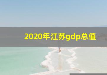 2020年江苏gdp总值