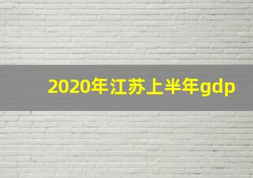 2020年江苏上半年gdp