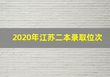 2020年江苏二本录取位次