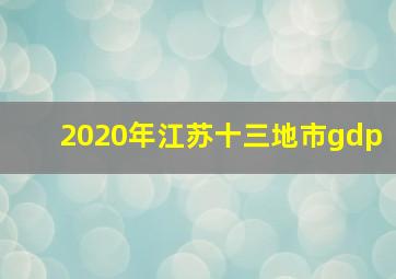 2020年江苏十三地市gdp