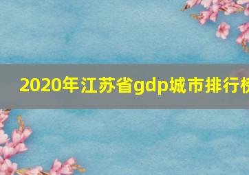 2020年江苏省gdp城市排行榜