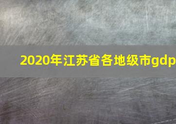 2020年江苏省各地级市gdp