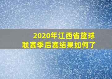 2020年江西省篮球联赛季后赛结果如何了