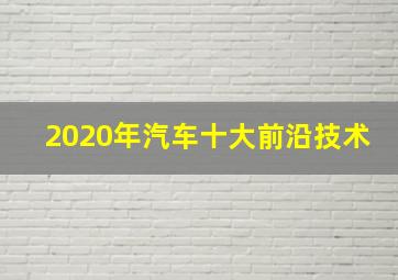 2020年汽车十大前沿技术