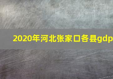 2020年河北张家口各县gdp