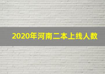 2020年河南二本上线人数