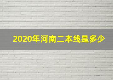 2020年河南二本线是多少