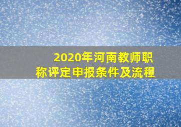 2020年河南教师职称评定申报条件及流程