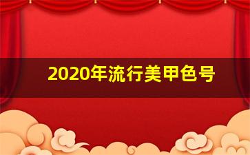 2020年流行美甲色号