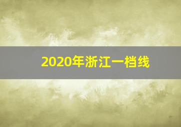 2020年浙江一档线