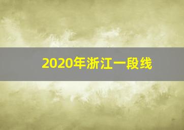 2020年浙江一段线