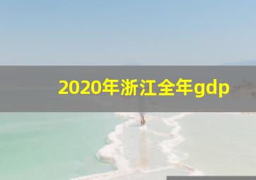 2020年浙江全年gdp