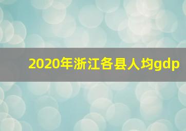 2020年浙江各县人均gdp