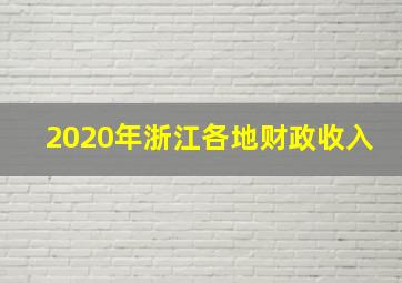 2020年浙江各地财政收入