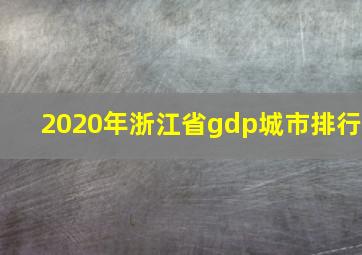 2020年浙江省gdp城市排行