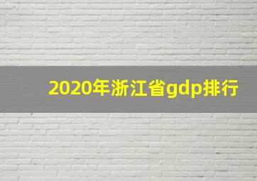 2020年浙江省gdp排行