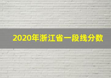 2020年浙江省一段线分数