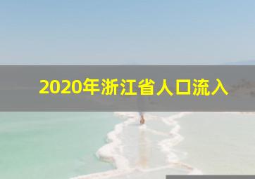 2020年浙江省人口流入