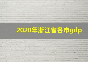 2020年浙江省各市gdp