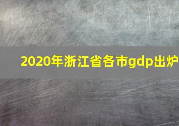 2020年浙江省各市gdp出炉