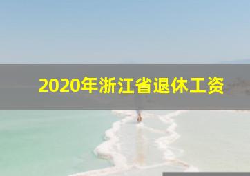 2020年浙江省退休工资