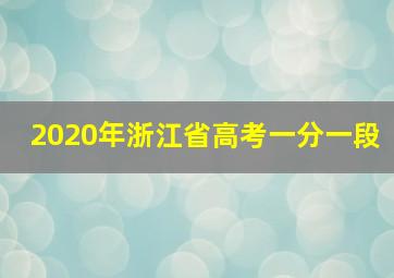 2020年浙江省高考一分一段