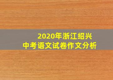 2020年浙江绍兴中考语文试卷作文分析