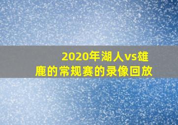 2020年湖人vs雄鹿的常规赛的录像回放