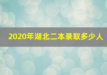 2020年湖北二本录取多少人