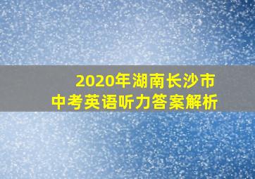 2020年湖南长沙市中考英语听力答案解析