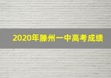 2020年滕州一中高考成绩