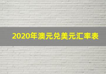 2020年澳元兑美元汇率表