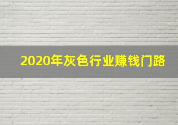 2020年灰色行业赚钱门路