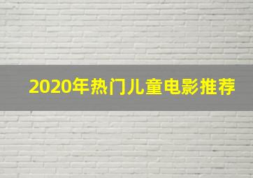 2020年热门儿童电影推荐