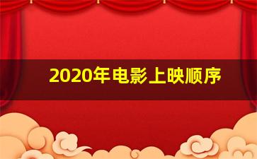 2020年电影上映顺序