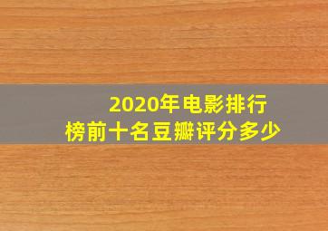 2020年电影排行榜前十名豆瓣评分多少