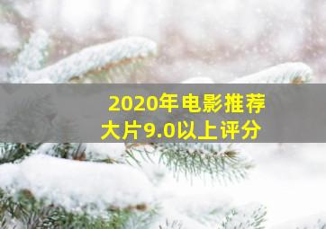 2020年电影推荐大片9.0以上评分