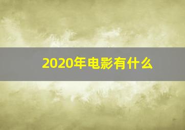 2020年电影有什么