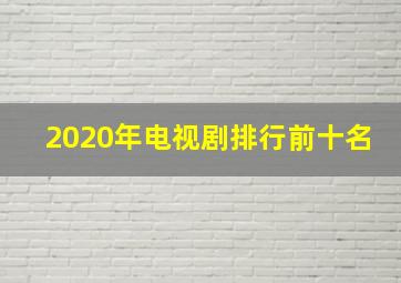 2020年电视剧排行前十名