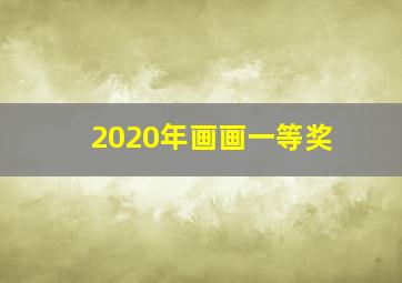 2020年画画一等奖