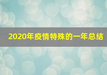 2020年疫情特殊的一年总结