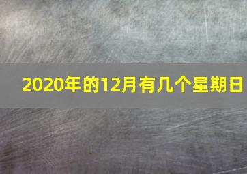 2020年的12月有几个星期日