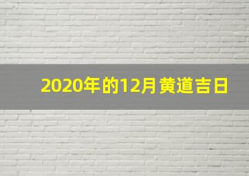 2020年的12月黄道吉日